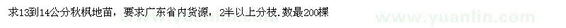 求購秋楓地苗