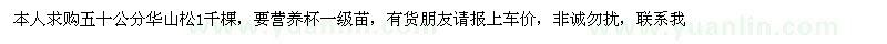 求購50公分華山松