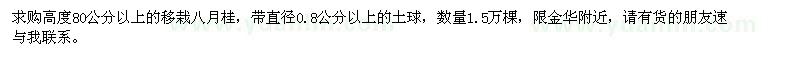 求購80公分移栽小桂花