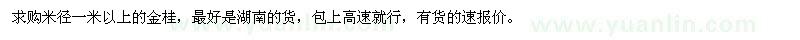 求購米徑一米以上的金桂 