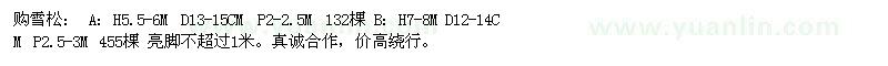 求購雪松 