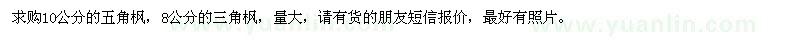 求購(gòu)10公分的五角楓、8公分的三角楓