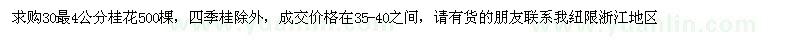 求購30量4公分桂花