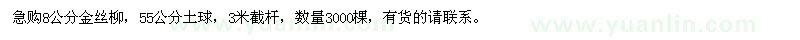 求購(gòu)8公分金絲柳