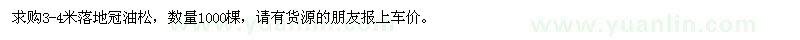 求購3-4米落地冠油松