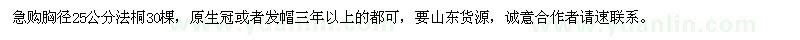 求購(gòu)胸徑25公分法桐