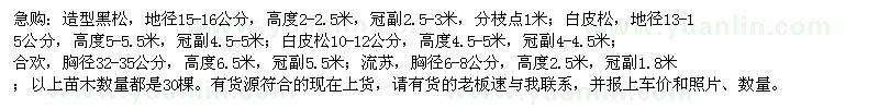 求購造型黑松、白皮松、B白皮松、合歡、流蘇