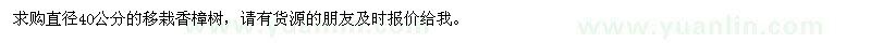 求購(gòu)直徑40公分的移栽香樟樹(shù)