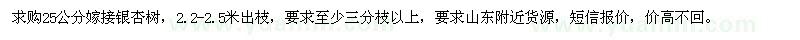 求購(gòu)25公分嫁接銀杏樹(shù) 