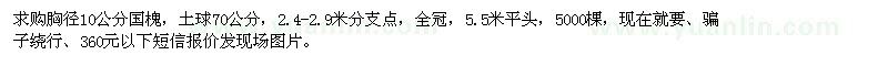 求購胸徑10公分國槐