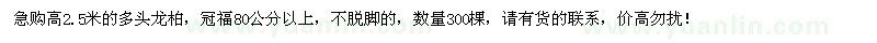 求購(gòu)高2.5米多頭龍柏