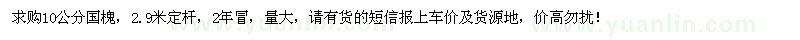 求購10公分國槐