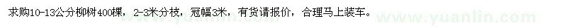 求購10-13公分柳樹