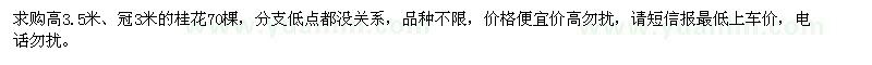 求購桂花70棵