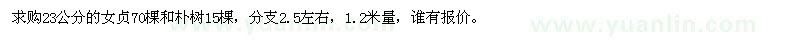求購23公分的女貞、樸樹