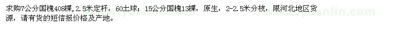 求購7公分、15公分國槐
