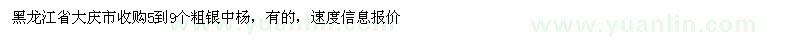 求購5到9個粗銀中楊 