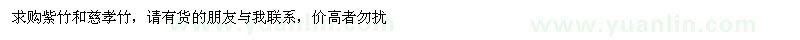 求購紫竹和慈孝竹 