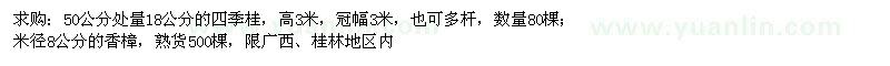 求購(gòu)四季桂、香樟