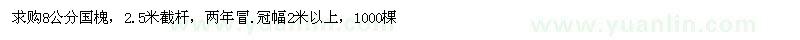 求購8公分國槐