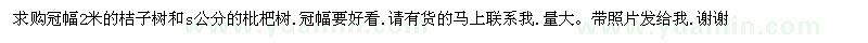 求購冠幅2米的桔子樹和8公分的枇杷樹