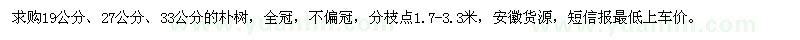 求購19公分,27公分,33公分的樸樹