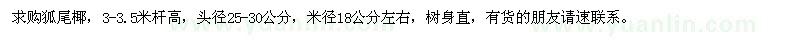 求購米徑18公分左右的狐尾椰