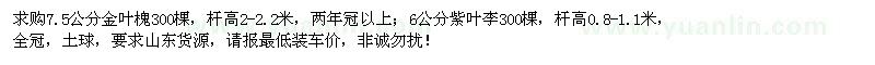 求購(gòu)7.5公分金葉槐、6公分紫葉李