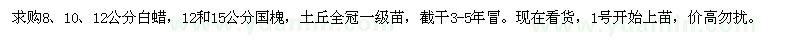 求購(gòu)白蠟 國(guó)槐 