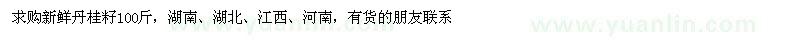 求購(gòu)新鮮丹桂籽