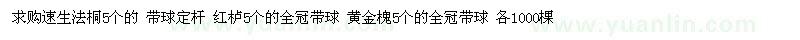 求購(gòu)法桐、紅櫨、黃金槐