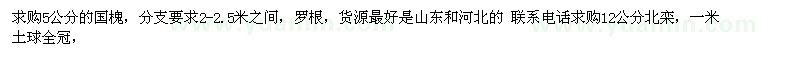 求購5公分的國槐，12公分北欒 