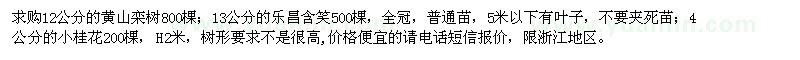 求購黃山欒樹、樂昌含笑、桂花