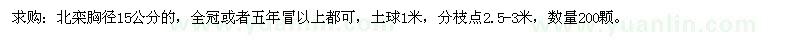 求購(gòu)北欒胸徑15公分的 