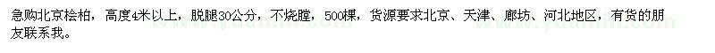 求購北京檜柏500棵