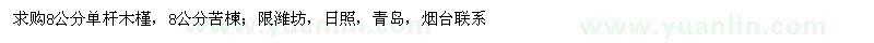 求購8公分單桿木槿，8公分苦楝