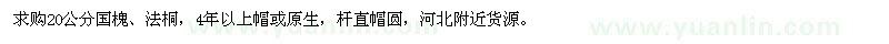 求購20公分國槐、法桐