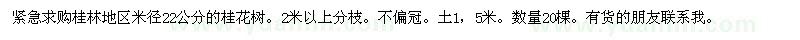 求購米徑22公分的桂花樹(shù)