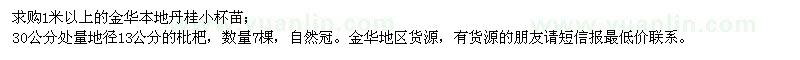 求購1米以上的丹桂,13公分的枇杷