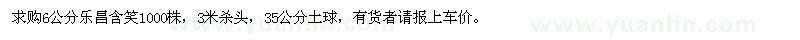 求購(gòu)6公分樂(lè)昌含笑