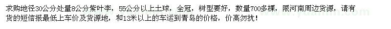 求購地徑30量8公分紫葉李