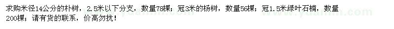求購樸樹、楊樹、綠葉石楠