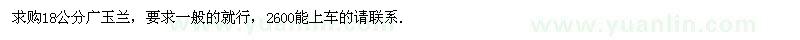 求購(gòu)18公分廣玉蘭