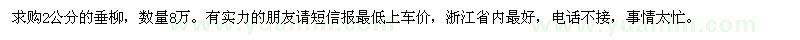 求購2公分的垂柳