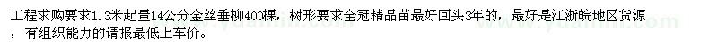 求購14公分金絲垂柳400棵