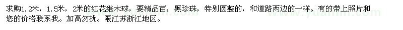 求購(gòu)紅花繼木球