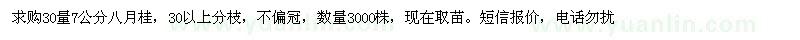 求購(gòu)7公分八月桂