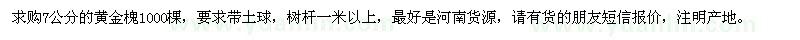 求購(gòu)7公分的黃金槐1000棵