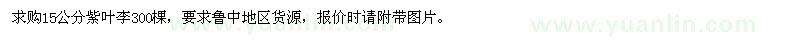 求購15公分紫葉李