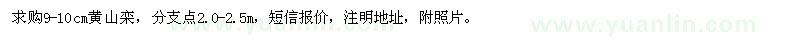 求購9-10cm黃山欒